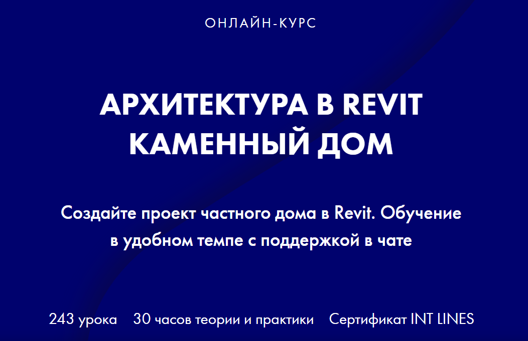 [INT LINES] Алексей Родиков ― Архитектура в Revit._0.png